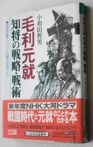 ★毛利元就 知将の戦略・戦術 ◆忍従の果て、ついに元就は決起した！ 小和田哲男 知的生きかた文庫 三笠書房 お 12-11★中古美品！