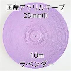 アクリルテープ 紐 25mm巾 ラベンダー 10m 延長可 手芸 紫