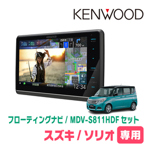 ソリオ(MA36S・H27/8～R2/12)専用　KENWOOD/MDV-S811HDF+取付キット　8インチ/フローティングナビセット　