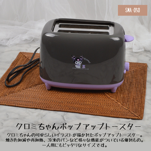 クロミ ポップアップトースター★SMA-050★新品 ブラック 限定キャラクターグッズ 非売品 一番くじ サンリオ 当たりくじ Y1