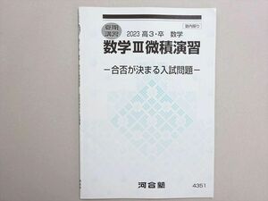 WP37-126 河合塾 数学III微積演習 合否が決まる入試問題 2023 夏期 03 s0B