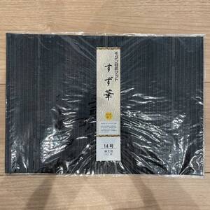 未使用 経机敷き 経机マット 防炎加工 14号 すず華 黒 麻生地 経机掛け 仏壇マット 仏壇シート
