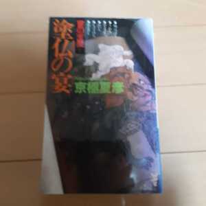 京極夏彦　塗仏の宴　宴の支度　講談社ノベルス