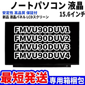 【最短発送】パソコン 液晶パネル 富士通 FMV LIFEBOOK FMVU90DUV1 FMVU90DUV2 FMVU90DUV3 15.6インチ 高品質 LCD ディスプレイ 交換 D-146