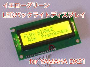 YAMAHA DX21用 イエローグリーン LEDバックライト 液晶ディスプレイ