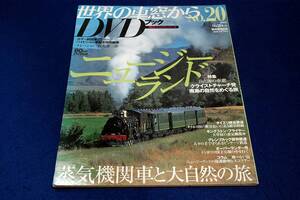 絶版■世界の車窓からDVDブック-No.20【ニュージーランド】朝日ビジュアルシリーズ2008年/蒸気機関車と大自然の旅/石丸謙二郎/山と海の車窓