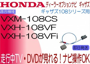 ホンダ ギャザズ VXH-108VFi VXH-108VF VXM-108CS テレビキャンセラー インサイト エアウェイブ クロスロード ほか ナビ操作も