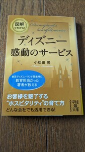 図解でわかる！　ディズニー感動のサービス　ＴＤＬの本質に迫る！