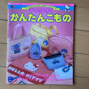 サンリオ キャラクター「ママの手作りかんたんこもの」★1989年発行