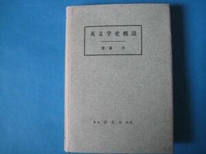 英文学史概説　齋藤勇　研究社