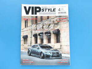 VIPSTYLE ビップスタイル 2021年4月号Vol.226/高級セダン車ローダウンカスタムエアロチューニング/特集:高級セダンレクサスクラウンマークX