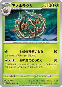 [trc-11018] 【中古】 ポケモンカードゲーム アノホラグサ SV2P SV2P 012/071 U