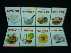 ベターホームのダイエットのひと皿/ほか【計8冊セット】 おもてなし料理.野菜料理.手づくりお菓子★ベターホーム出版局■35T