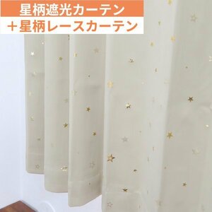 カーテン 2枚セット かわいい 星柄 遮光カーテン（遮光1級）幅150cm×丈200cm1枚＋星柄レースカーテン幅150cm×丈198cm1枚