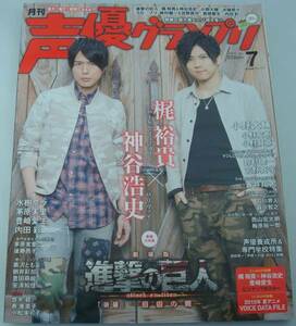 送料無料★声優グランプリ 2015/7 梶裕貴 神谷浩史 小野大輔 鈴村健一 宮野真守 悠木碧 寿美菜子 小松未可子 水樹奈々 茅原実里 豊崎愛生