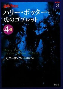 ハリー・ポッターと炎のゴブレット(４‐２) ハリー・ポッター文庫８／Ｊ．Ｋ．ローリング【著】，松岡佑子【訳】