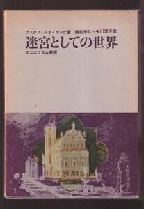 ☆『迷宮としての世界 マニエリスム美術 単行本 』グスタフ・ルネ・ホッケ 【著】