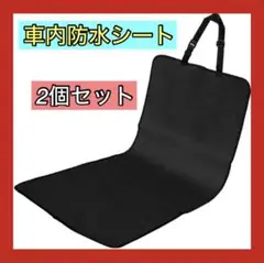 大人気✨ 防水シートカバー 2枚セット 黒 汚れ防止 座席 マット 車 ペット