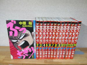 ぶっちぎり 全14巻セット 中原裕★12巻歪み有