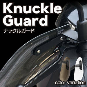 【送料無料！】ナックルガード ナックルバイザー ハンドガード ハンドルカバー 風防 飛び石防止 防寒 雨避け バイク 汎用 ブラウン