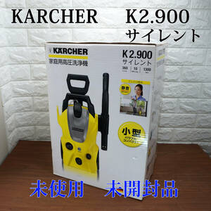 未開封 未使用品!! ケルヒャー 高圧洗浄機 K2.900 サイレント 50Hz KARCHER 自給機能付き 静音 小型 コンパクト 