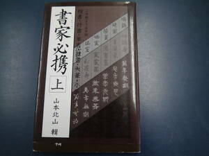 2112H34N 書家必携　上　山本北山輯　マール社