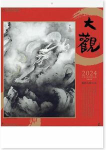 横山大観作品集 2024年 カレンダー 壁掛け 新品未開封