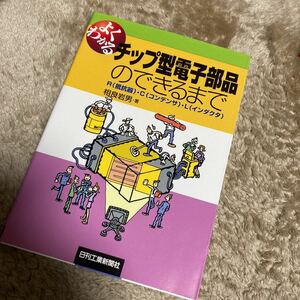 よくわかるチップ型電子部品のできるまで　Ｒ（抵抗器）・Ｃ（コンデンサ）・Ｌ（インダクタ） （よくわかる） 相良岩男／著