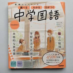 【使用感あり】「ニューコース参考書 中学国語」Gakken