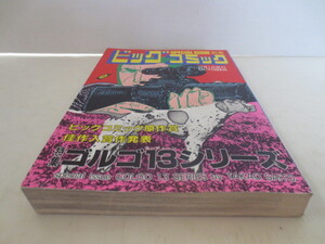 ゆうパケット発送　レトロ　別冊ビッグコミック ゴルゴ13シリーズ　№75　昭和62年10月1日発行　さいとう　たかを　SPECIAL 　ISSUE