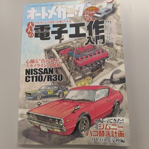 0007 オートメカニック 2019年3月号no.547 心踊るスカイラインの血統 他 特別付録 旧車ペーパークラフト スカイラインKPGC110GT-R 付