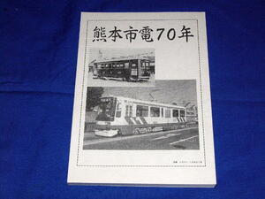 K322 熊本市電７０年（新品）（熊本市交通局路面電車）