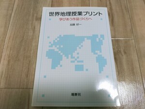 世界地理授業プリント　学びあう作品づくりへ