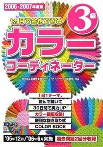 [A11576865]1ヶ月で合格できるカラーコーディネーター3級〈2006‐2007年度版〉 DAI‐X総研カラーコーディネーター試験対策プロジェク