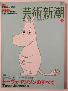 芸術新潮　トーヴェヤンソンのすべて 2009年5月号　ムーミン　リトルミイ