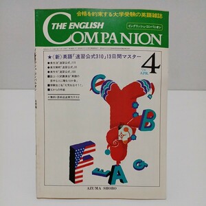 イングリッシュ・コンパニオン 1976年4月号 新英語「速習公式310」13日間マスター