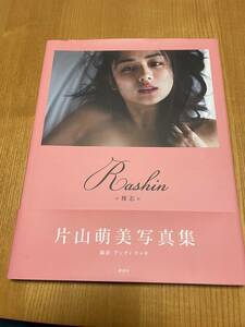 送料無料　片山萌美　写真集 裸芯　Rashin