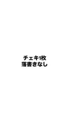 チェキ1枚