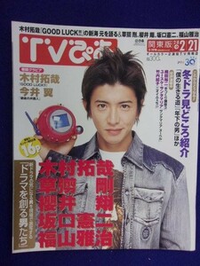 3225 TVぴあ関東版 2003年2/19号 ★送料1冊150円3冊まで180円★