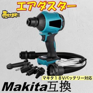 エアダスター マキタ 互換 電動エアダスター 電動 ブロワー ノズル一式付属 充電式 マキタ互換 18V バッテリー コードレス 空気入れ 送風機