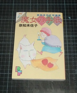 ＥＢＡ！即決。奈知未佐子　奈知未佐子短編集　魔女の手紙　ＰＦコミックス　小学館