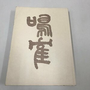 NA/L/鳴鶴翁 三体千字文/著:日下部鳴鶴/発行:文海堂/昭和50年12月30日発行/文海堂 書道叢書29/鳴鶴翁三體千字文/傷みあり