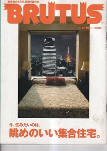 ブルータス　2001年11月15日号　今、住みたいのは、眺めのいい集合住宅。物件案内45軒、間取り図付き。　マガジンハウス