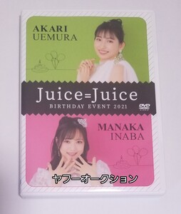 植村あかり　稲場愛香　FC　バースデーイベント　2021　DVD　ハロプロ　Juice=Juice　カントリー・ガールズ