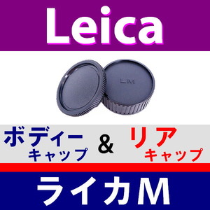 J1● ライカM 用 ● ボディーキャップ ＆ リアキャップ ● 互換品【検: Leica VM ZM M M10 M9 M8 M7 M6 MP マウント 脹LM 】