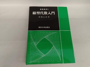 線型代数入門 斎藤正彦