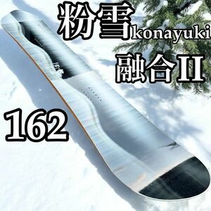 スノーボード　粉雪　融合ii 162 konayuki　桐、檜、竹製　パンチあり