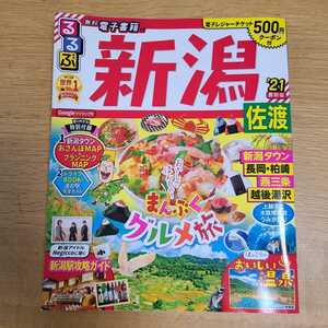 るるぶ新潟佐渡 21/旅行　中古本