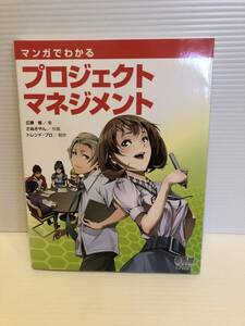 ※送料込※「マンガでわかるプロジェクトマネジメント　広兼修ほか　オーム社」古本