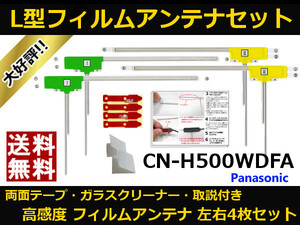 CN-H500WDFA パナソニック スバル純正 フィルムアンテナ 両面テープ セット 互換品 テレビアンテナ カーナビ 地デジ フルセグ 送料無料